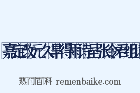 嘉定改元久旱得雨诗呈张令君组词是什么意思的图片